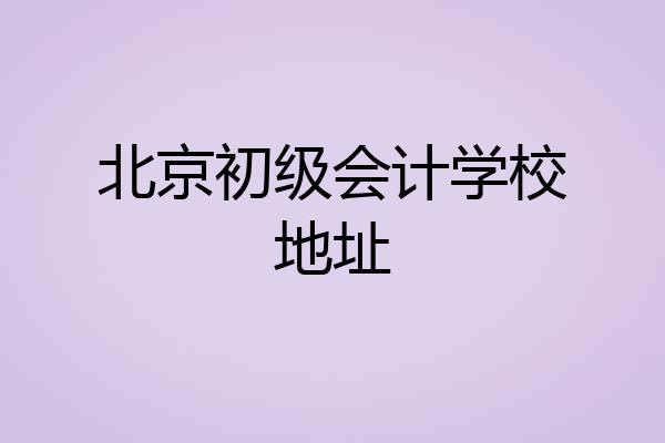 北京初级会计学校地址