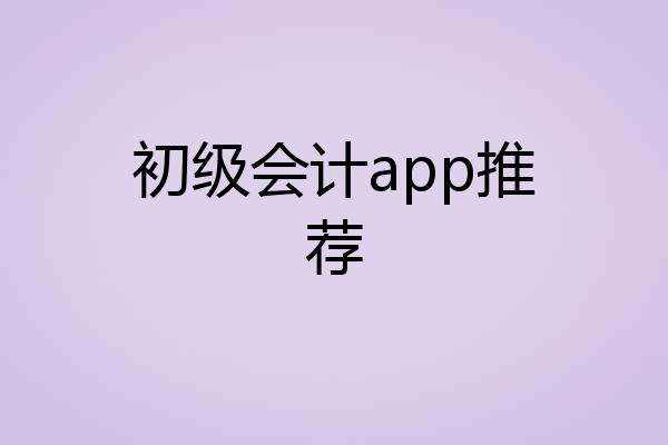 初级会计app推荐