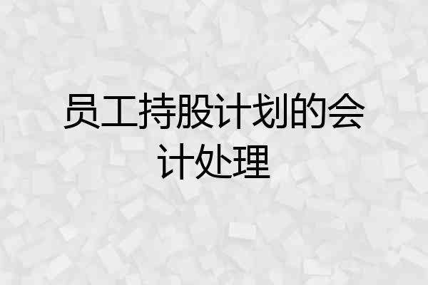 员工持股计划的会计处理