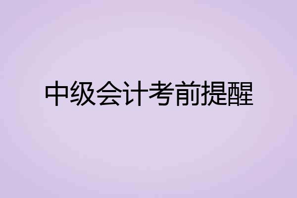 中级会计考前提醒