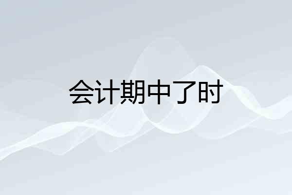 会计期中了时