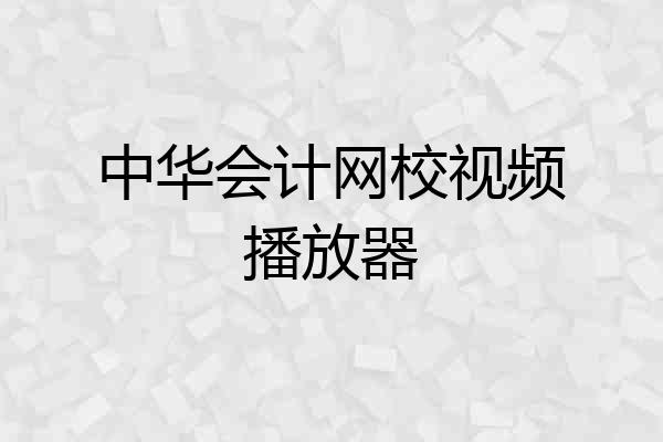 中华会计网校视频播放器