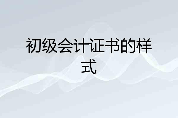 初级会计证书的样式
