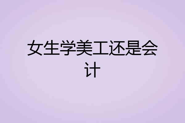 女生学美工还是会计