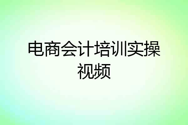 电商会计培训实操视频