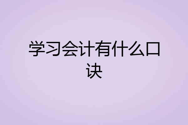 学习会计有什么口诀