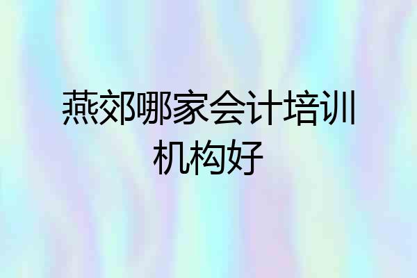 燕郊哪家会计培训机构好