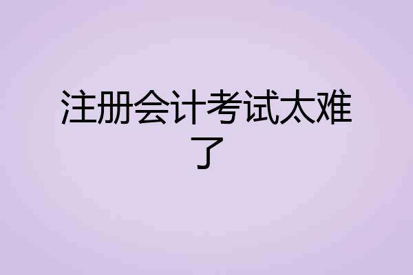 注册会计考试太难了