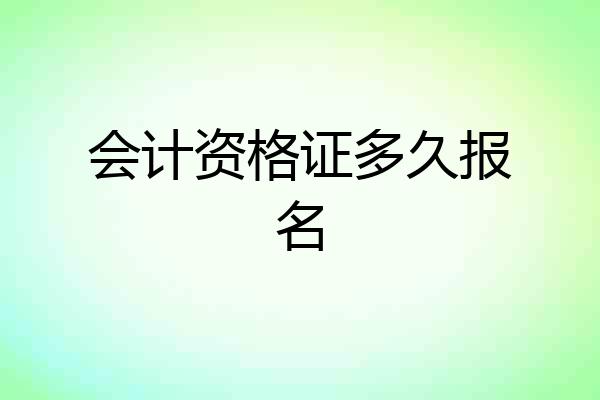 会计资格证多久报名