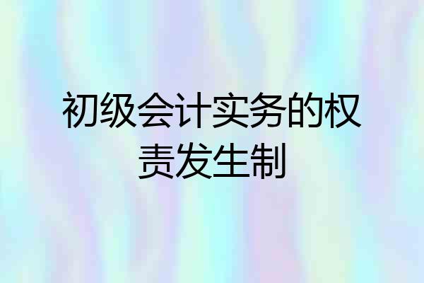 初级会计实务的权责发生制