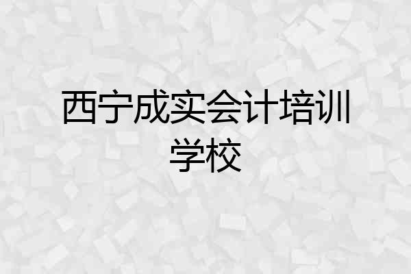 西宁成实会计培训学校