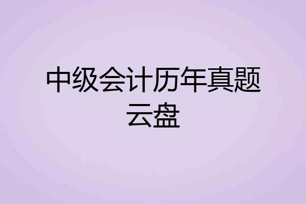 中级会计历年真题云盘