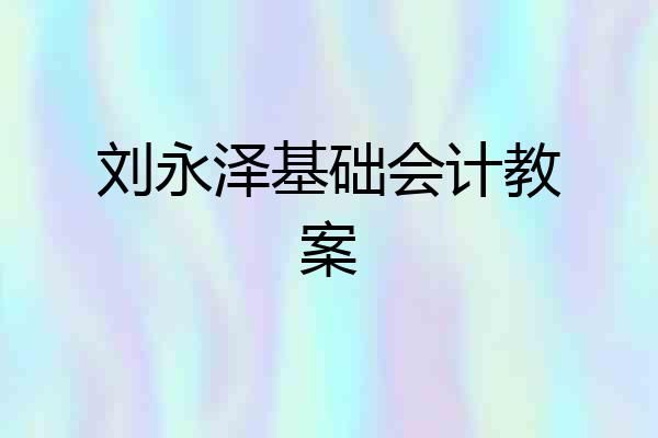 刘永泽基础会计教案