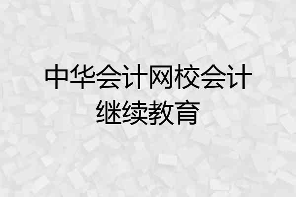 中华会计网校会计继续教育