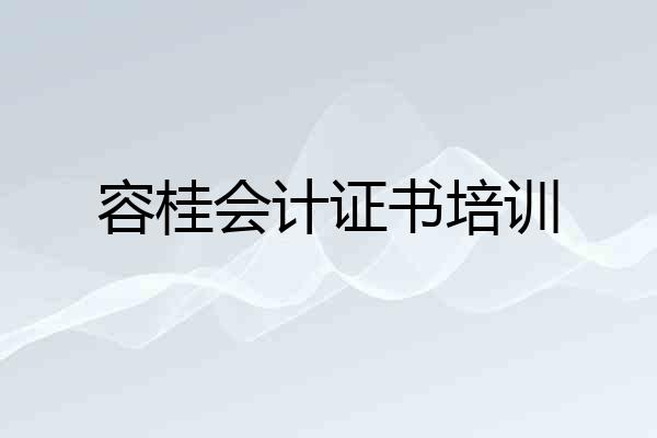 容桂会计证书培训