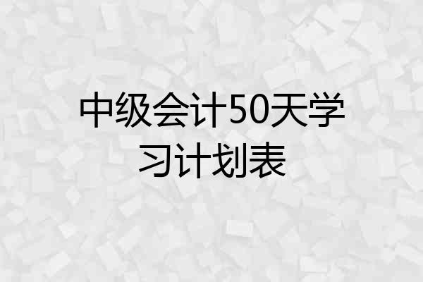 中级会计50天学习计划表