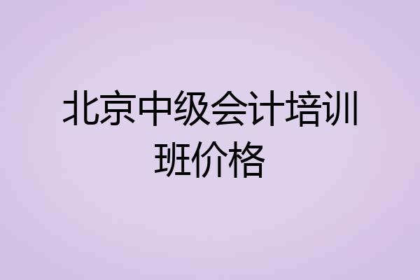 北京中级会计培训班价格
