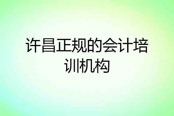 许昌正规的会计培训机构