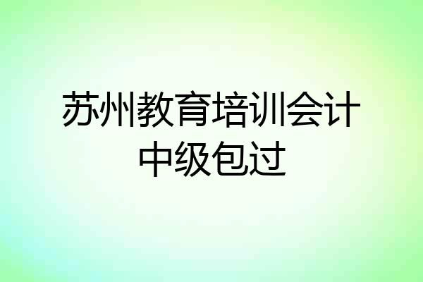 苏州教育培训会计中级包过