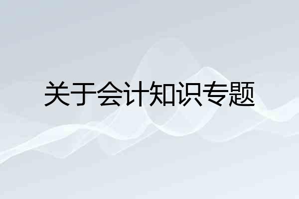 关于会计知识专题