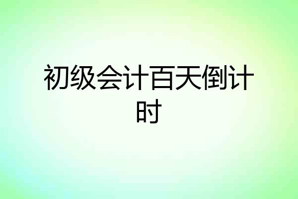 初级会计百天倒计时