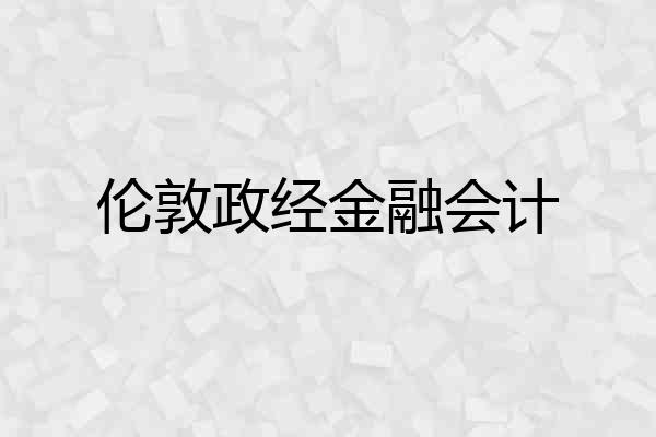 伦敦政经金融会计
