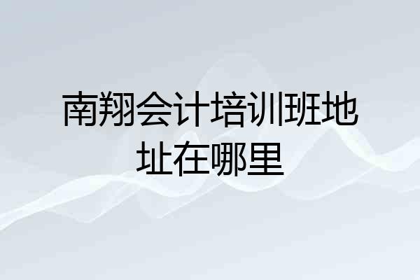 南翔会计培训班地址在哪里
