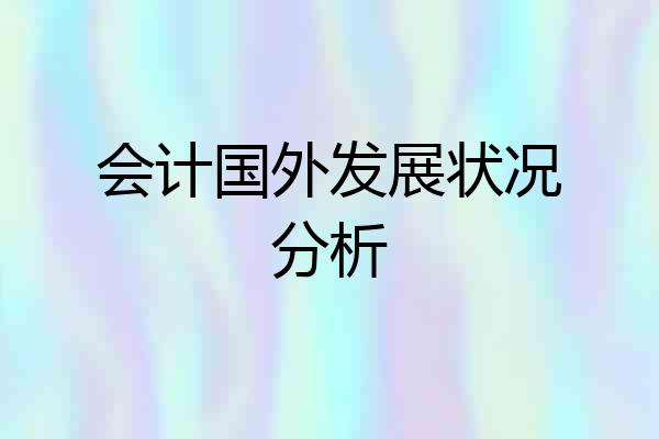 会计国外发展状况分析