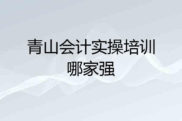 青山会计实操培训哪家强