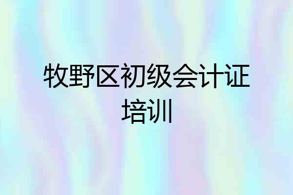 牧野区初级会计证培训