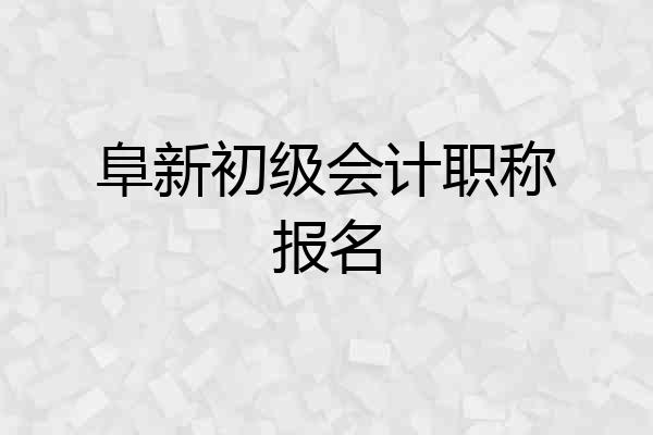 阜新初级会计职称报名