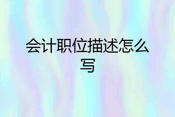 会计职位描述怎么写