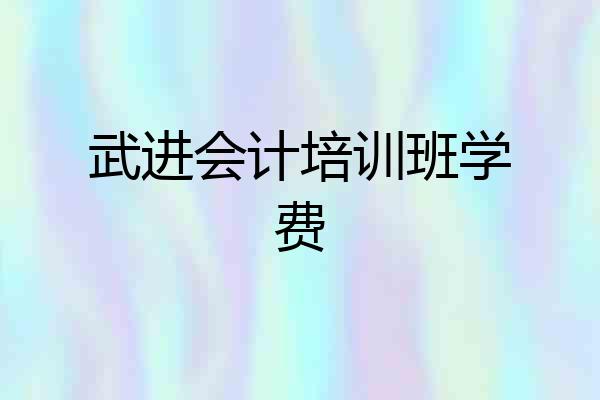 武进会计培训班学费