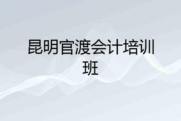 昆明官渡会计培训班