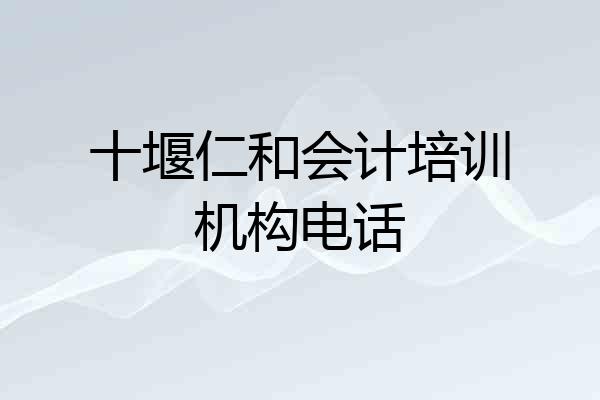 十堰仁和会计培训机构电话