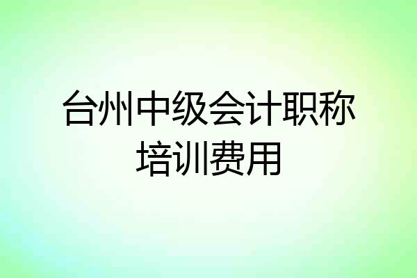 台州中级会计职称培训费用