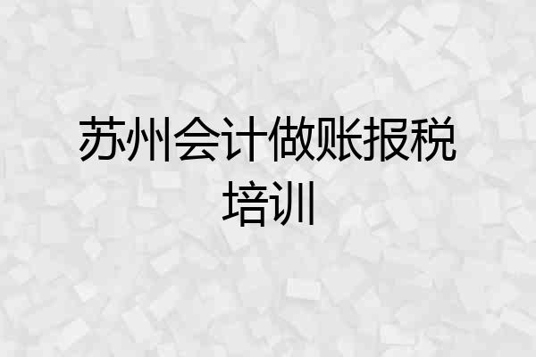 苏州会计做账报税培训