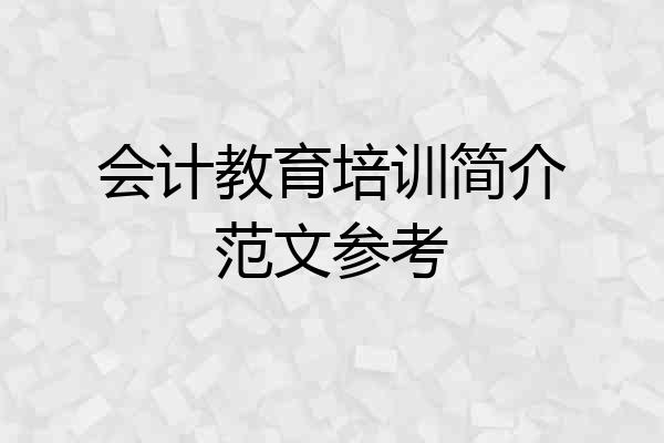 会计教育培训简介范文参考