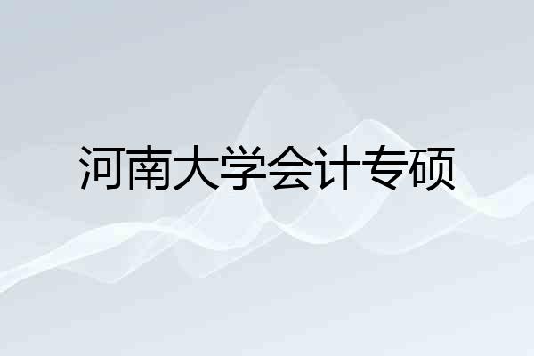 河南大学会计专硕