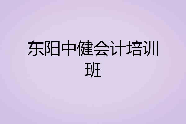 东阳中健会计培训班