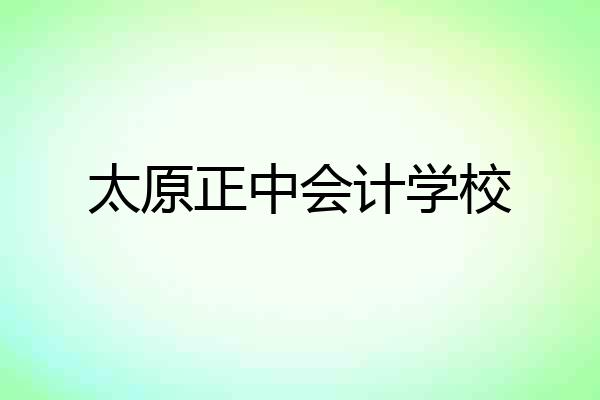 太原正中会计学校