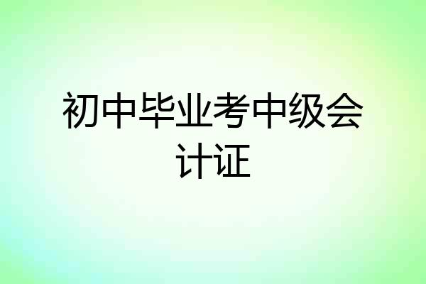 初中毕业考中级会计证