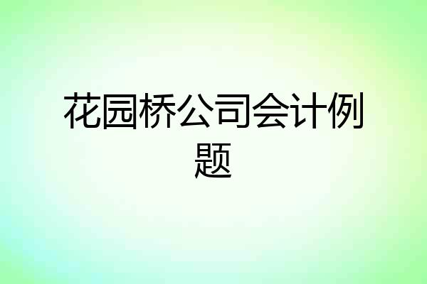 花园桥公司会计例题