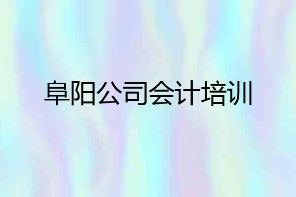 阜阳公司会计培训