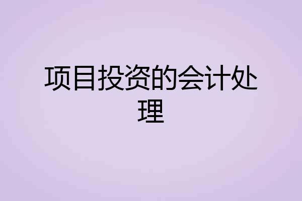 项目投资的会计处理