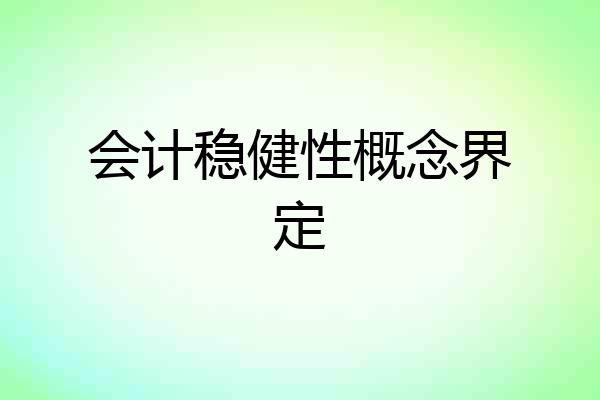会计稳健性概念界定