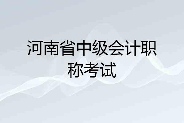 河南省中级会计职称考试