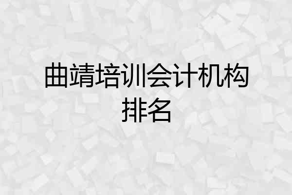 曲靖培训会计机构排名