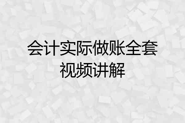 会计实际做账全套视频讲解