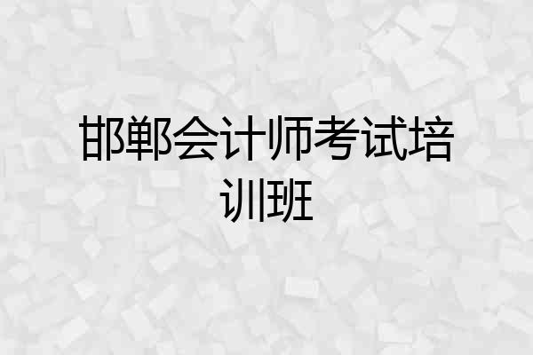 邯郸会计师考试培训班